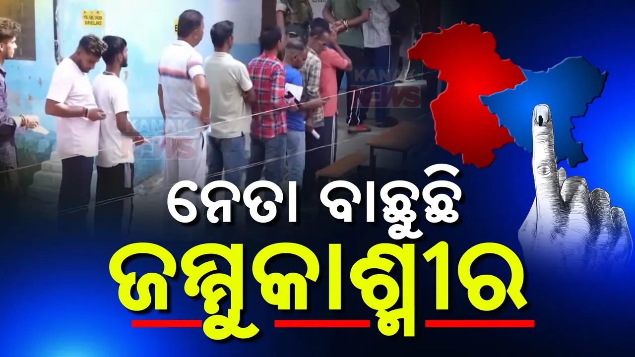  ଜାମ୍ମୁ କାଶ୍ମୀର ବିଧାନସଭା ପାଇଁ ଶେଷ ପର୍ଯ୍ୟାୟ ଭୋଟ୍ ଜାରି: ଦିନ ୧୧ଟା ସୁଦ୍ଧା ୨୮ ପ୍ରତିଶତ ଭୋଟ ଗ୍ରହଣ