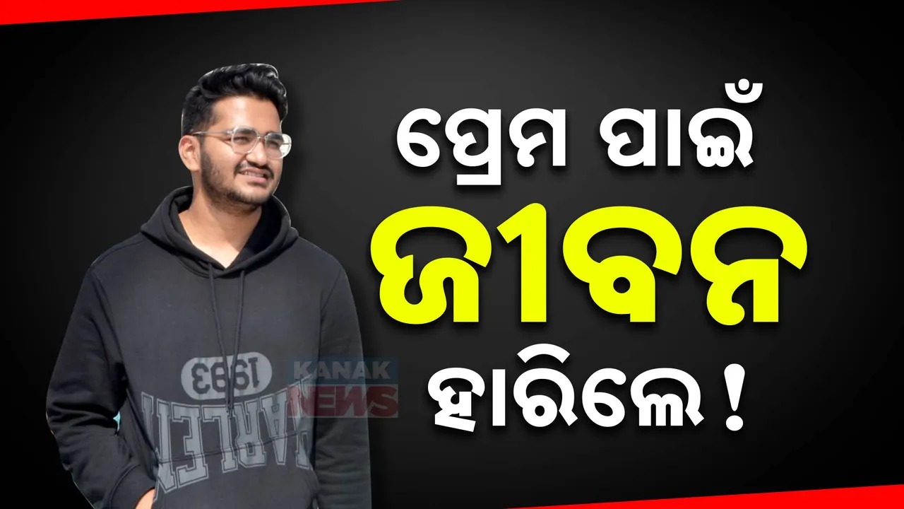  ପ୍ରେମ ପାଇଁ ଜୀବନ ହାରିଲେ ଯୁବ ଇଞ୍ଜିନିୟର ; ୮ ମହଲା ଆପାର୍ଟମେଣ୍ଟରୁ ଡେଇଁପଡି କଲେ ଆତ୍ମହତ୍ୟା