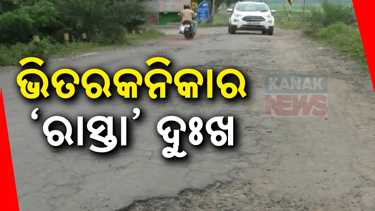  ଭିତରକନିକାରେ ପର୍ଯ୍ୟଟକଙ୍କୁ ଅଡୁଆ କରୁଛି ରାସ୍ତା । ବର୍ଷ ବର୍ଷ ଧରି ଚାଲିଛି ପ୍ରଶସ୍ତିକରଣ କାମ