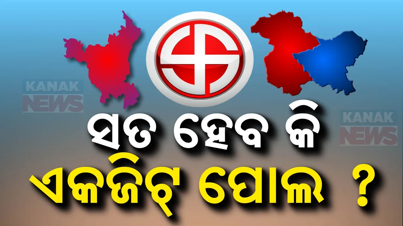 ଆଜି ହରିୟାଣା-ଜମ୍ମୁକାଶ୍ମୀରରେ ଭାଗ୍ୟ ପରୀକ୍ଷା ।  କେଉଁଠି କିଏ ଗଢିବ ସରକାର?