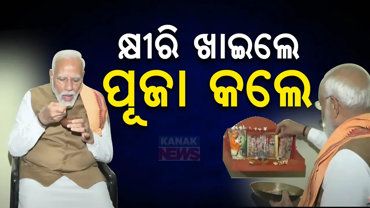  ଅନ୍ତର୍ଯ୍ୟାମୀ ନାୟକଙ୍କ ଘରେ ଖିରି ଖାଇଲେ ମୋଦୀ ; ଗୃହ ପ୍ରବେଶ କରିବା କରିବା ସହ ଘର ଠାକୁରଙ୍କୁ ପୂଜା କଲେ