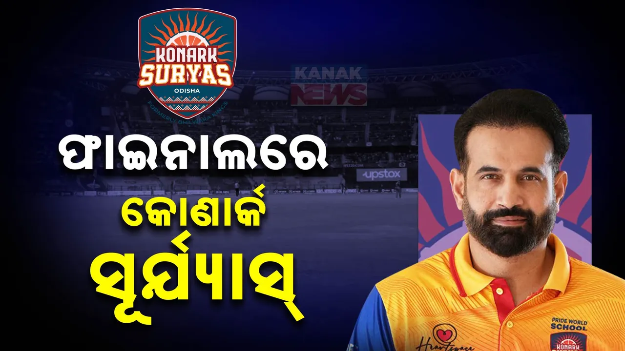  ଲିଜେଣ୍ଡସ୍ ଲିଗ୍ ଫାଇନାଲରେ କୋଣାର୍କ ସୂର୍ଯ୍ୟାସ୍ ଓଡିଶା ; ବୁଧବାର ସଦର୍ଣ୍ଣ ସୁପରଷ୍ଟାର ସହ ଫାଇନାଲ ଫାଇଟ୍