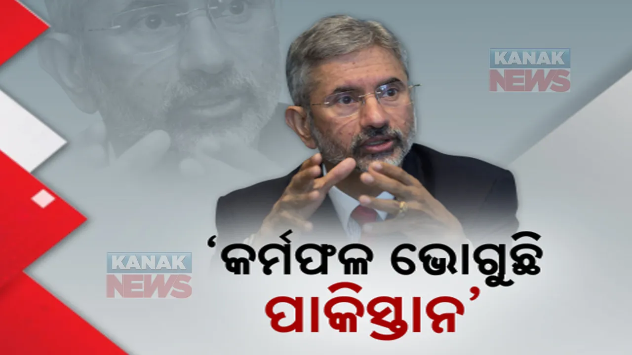  ‘ପାକିସ୍ତାନ ନିଜ କର୍ମଫଳ ଭୋଗୁଛି’ : ଏଭଳି କହି ଜାତିସଂଘରେ ପାକିସ୍ତାନ ଉପରେ ବର୍ଷିଲେ ଜୟଶଙ୍କର