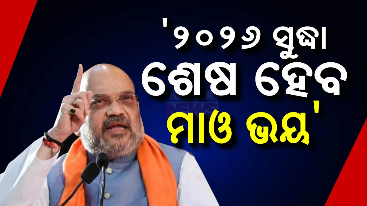  ୨୦୨୬ସୁଦ୍ଧା ଦେଶରୁ ଶେଷ ହେବ ମାଓବାଦୀ ଭୟ । ଦିଲ୍ଲୀରେ ବଡ଼ ବୈଠକ ପରେ କେନ୍ଦ୍ର ଗୃହମନ୍ତ୍ରୀଙ୍କ ସୂଚନା