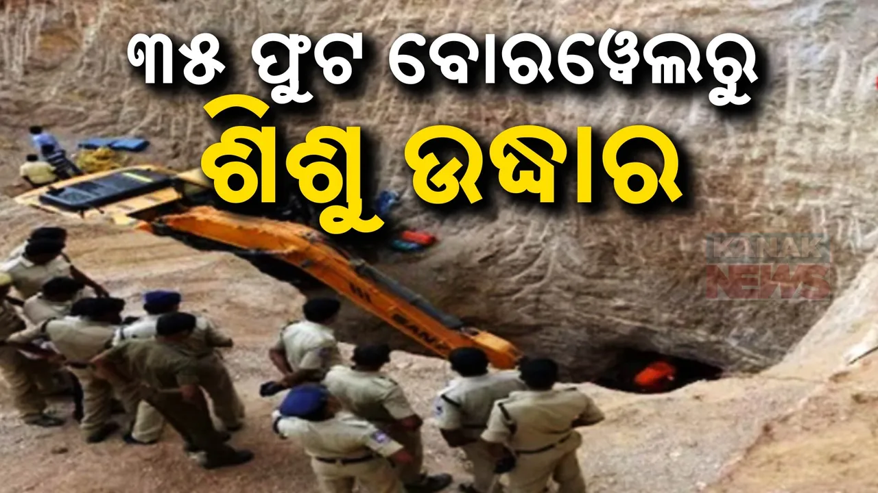 ୨୦ ଘଣ୍ଟାର ଅପରେସନ ପରେ ବୋରୱେଲ ଭିତରୁ ଉଦ୍ଧାର ହେଲା ଅଢେଇ ବର୍ଷର ଶିଶୁ କନ୍ୟା । ଗତକାଲି ଖେଳୁଥିବା ବେଳେ ଖସିପଡିଥିଲା ଶିଶୁ