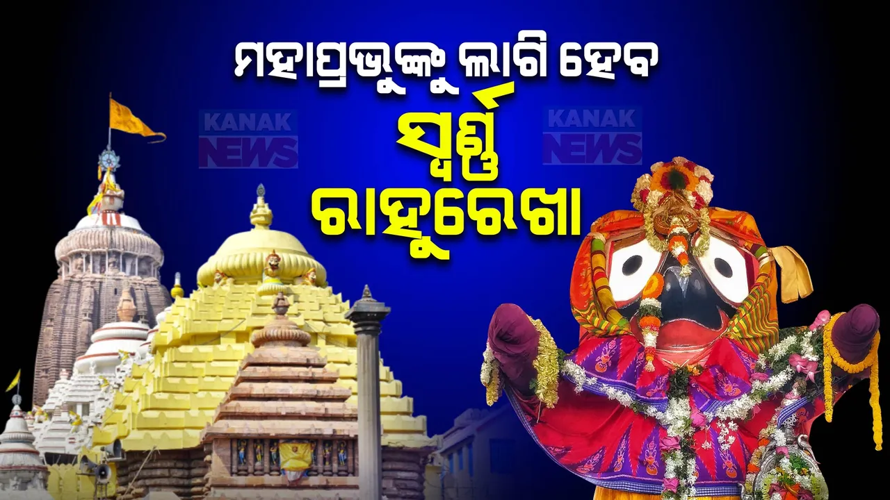  ଆଜି ମହାପ୍ରଭୁଙ୍କ ରାହୁରେଖା ଲାଗି ନୀତି ; ଦିନ ୨ଟାରୁ ସନ୍ଧ୍ୟା ୬ଟା  ଯାଏଁ ସାଧାରଣ ଦର୍ଶନ ବନ୍ଦ ।