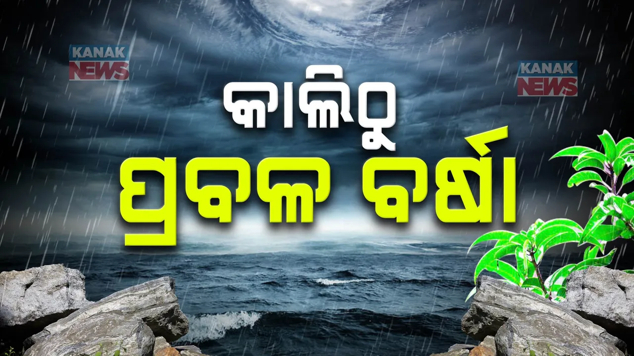  କାଲିଠୁ ବଢ଼ିବ ବର୍ଷାର ପରିମାଣ । ୨୧ଜିଲ୍ଲାକୁ ୟେଲୋ ୱାର୍ଣ୍ଣିଂ ।