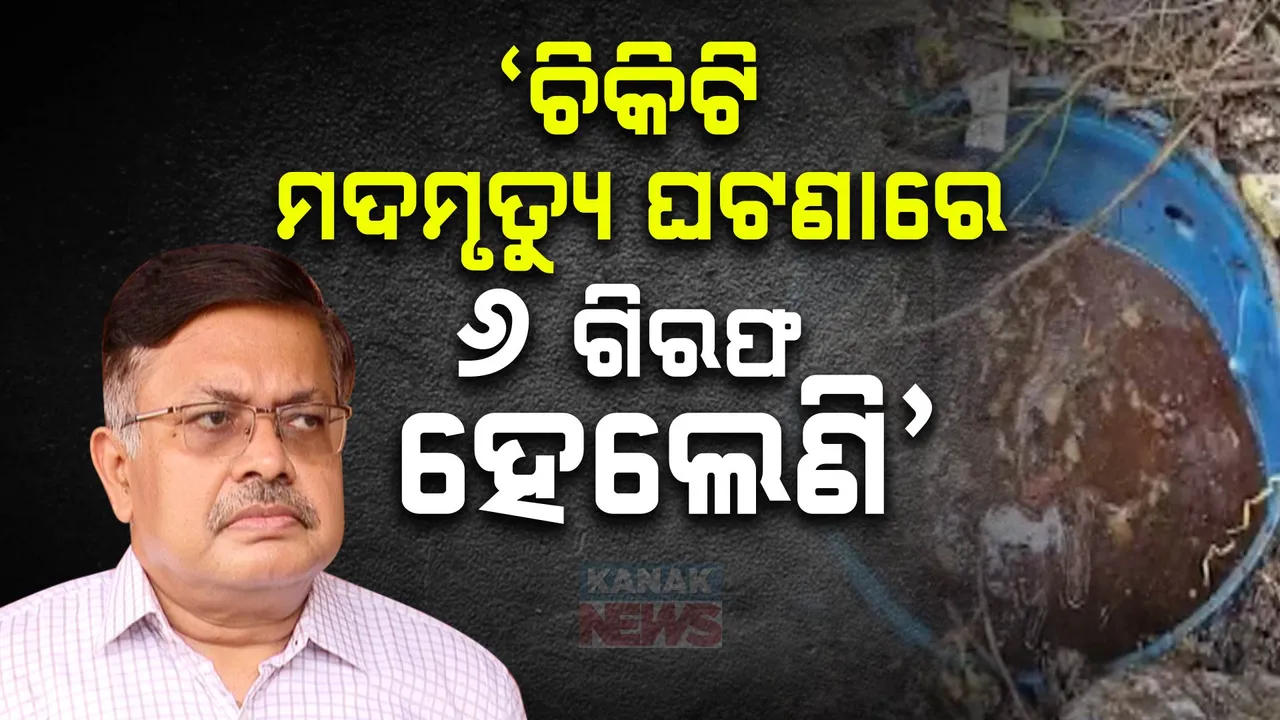  ମଦ ମୃତ୍ୟୁ ନେଇ ଉତ୍ତର ରଖିଲେ ଅବକାରୀ ମନ୍ତ୍ରୀ । ୬ ଜଣଙ୍କୁ ବାନ୍ଧିଲା ପୋଲିସ ।