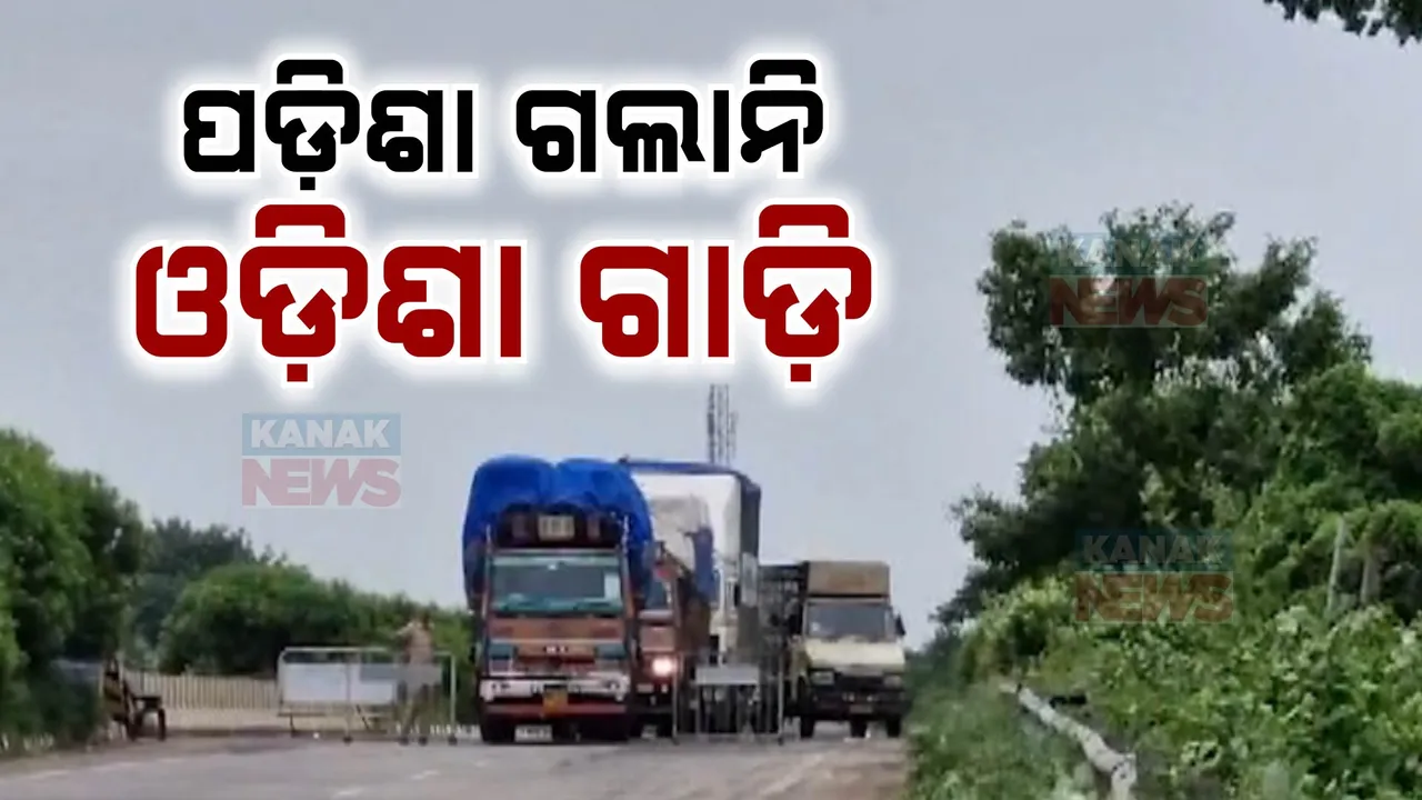  ପଶ୍ଚିମବଙ୍ଗକୁ ଯାଉନି ଓଡ଼ିଶାର ଅଣ୍ଡା, କୁକୁଡ଼ା ଗାଡ଼ି ; ବିଳମ୍ବିତ ରାତିରେ ଆନ୍ଧ୍ର ଓ ତାମିଲନାଡୁ ଗାଡ଼ିକୁ ଛାଡିଲା ପୋଲିସ