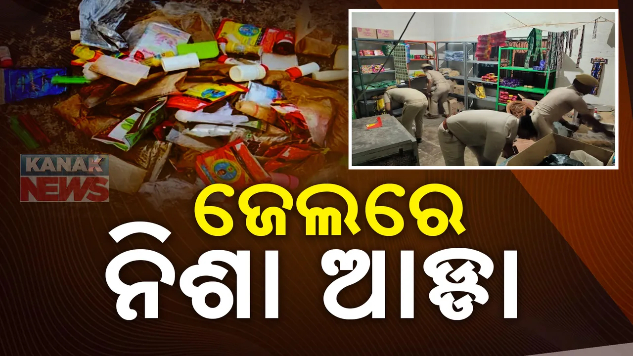  ଜେଲ ଭିତରେ ନିଶା କାରବାର: ପୁଳା ପୁଳା ମାଦକ ଦ୍ରବ୍ୟ ଜବତ