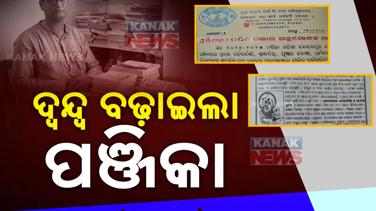  ଦ୍ୱନ୍ଦ୍ୱ ବଢ଼ାଉଛି ପଞ୍ଜିକା: ସୋମନାଥ ବ୍ରତ ଓ କାର୍ତ୍ତିକ ବ୍ରତକୁ ନେଇ ବିଭିନ୍ନ ପାଞ୍ଜିରେ ଭିନ୍ନ ମତ