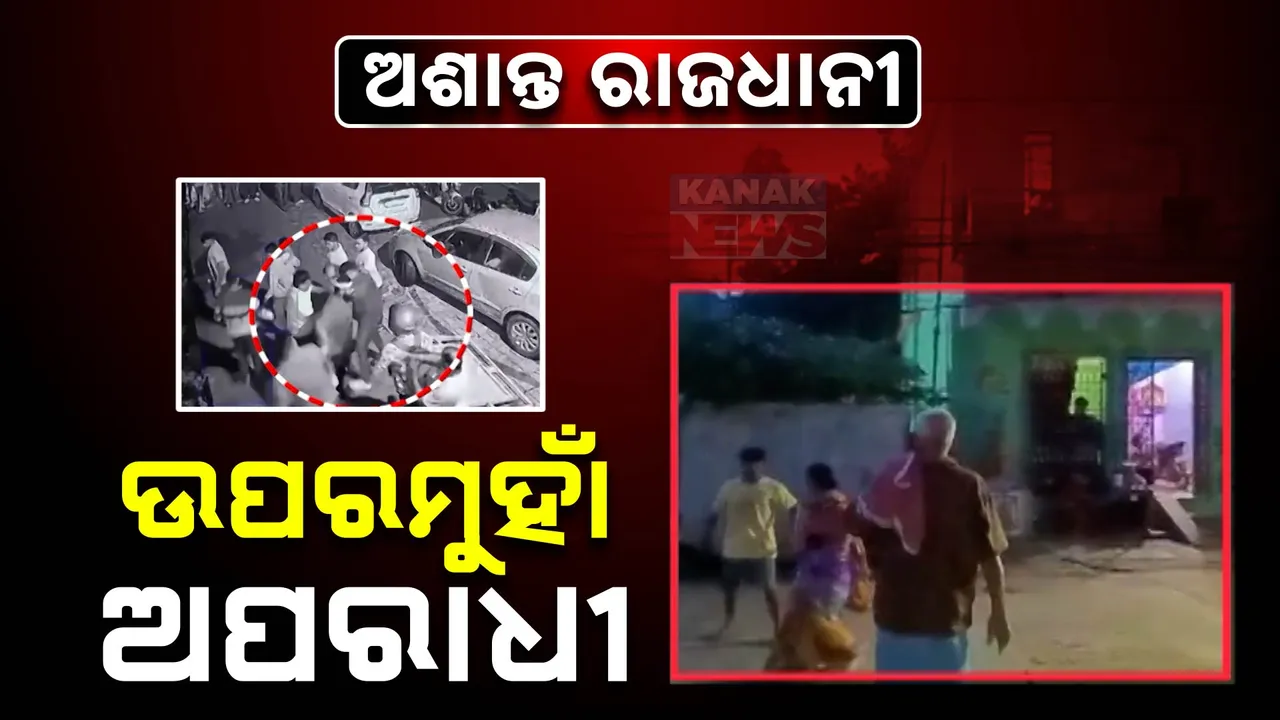  ଅଶାନ୍ତ ରାଜଧାନୀ: ଉପରମୁହାଁ ଅପରାଧୀ