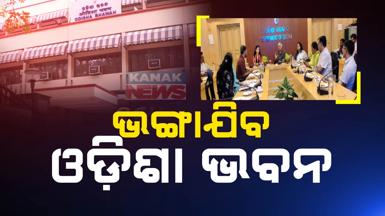  ଭଙ୍ଗାଯିବ ନୂଆଦିଲ୍ଲୀରେ ଥିବା ଓଡ଼ିଶା ଭବନ ।  ନିର୍ମାଣ କରାଯିବ ନୂଆ କୋଠା ।