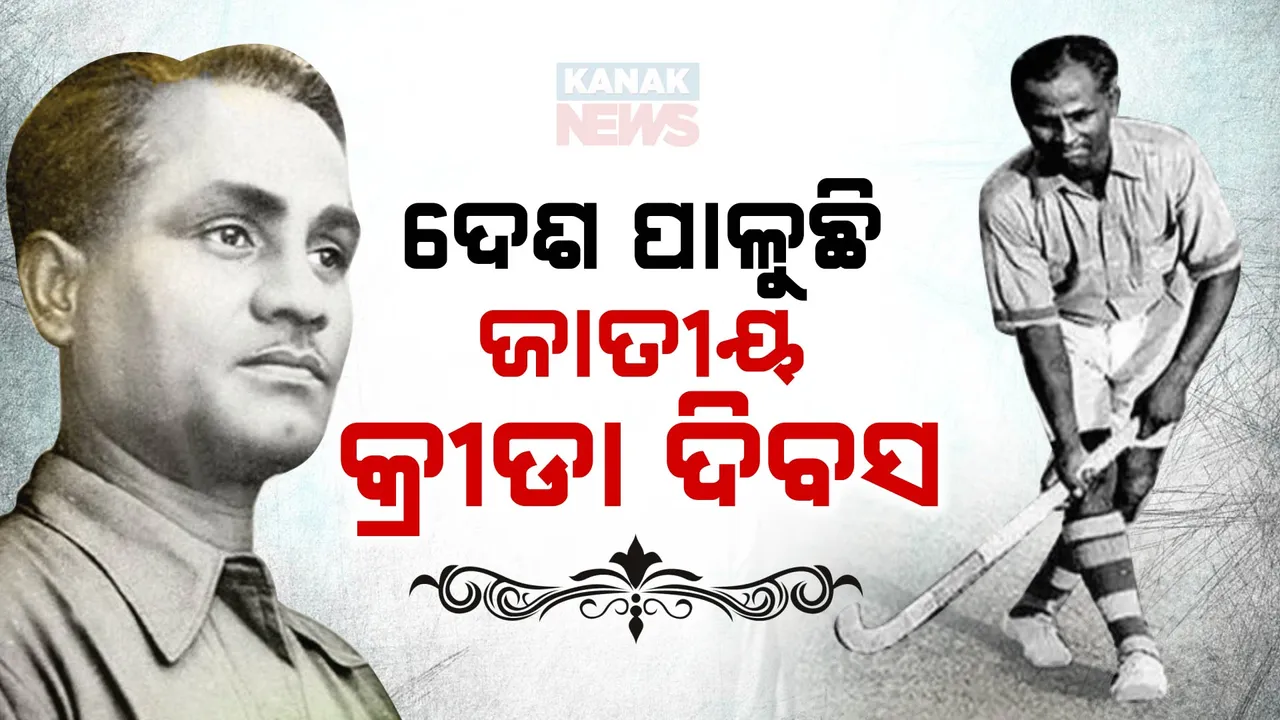  ଆଜି ହକି ଯାଦୁଗର ମେଜର ଧ୍ୟାନଚାନ୍ଦଙ୍କ ଜନ୍ମଦିନ ,ଦେଶ ପାଳୁଛି ଜାତୀୟ କ୍ରୀଡା ଦିବସ
