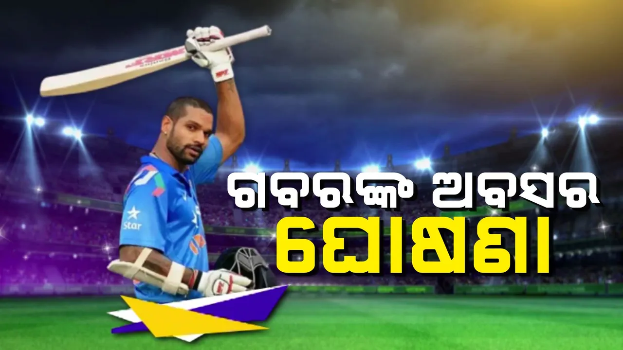  ଅନ୍ତର୍ଜାତୀୟ କ୍ରିକେଟକୁ ଅଲବିଦା କଲେ ଗବର । ଭିଡିଓ ଜାରି କରି ଅବସର ଘୋଷଣା କଲେ ଶିଖର ଧାୱନ