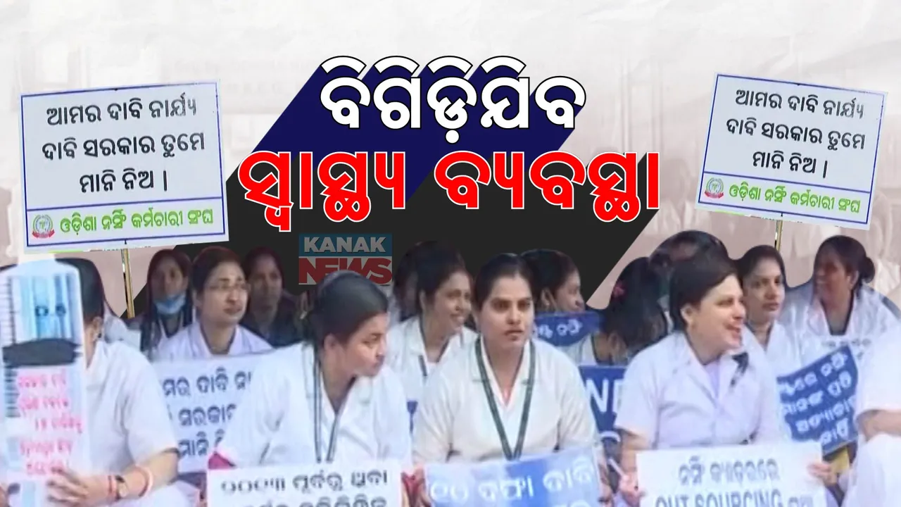  କାର୍ଯ୍ୟ ବନ୍ଦ ଆନ୍ଦୋଳନ ଜିଦରେ ଅଟଳ ନର୍ସ । ସରକାରଙ୍କ ସହ ଆଲୋଚନା ବିଫଳ । ରାତି ପାହିଲେ ଠପ୍ ହୋଇଯାଇପାରେ ସ୍ବାସ୍ଥ୍ୟ ସେବା