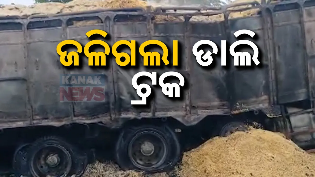  ଜଳିଗଲା ଡାଲି ବୋଝେଇ ଟ୍ରକ, ପାଉଁଶ ହୋଇଗଲା ଲକ୍ଷାଧିକ ଟଙ୍କାର ଡାଲି