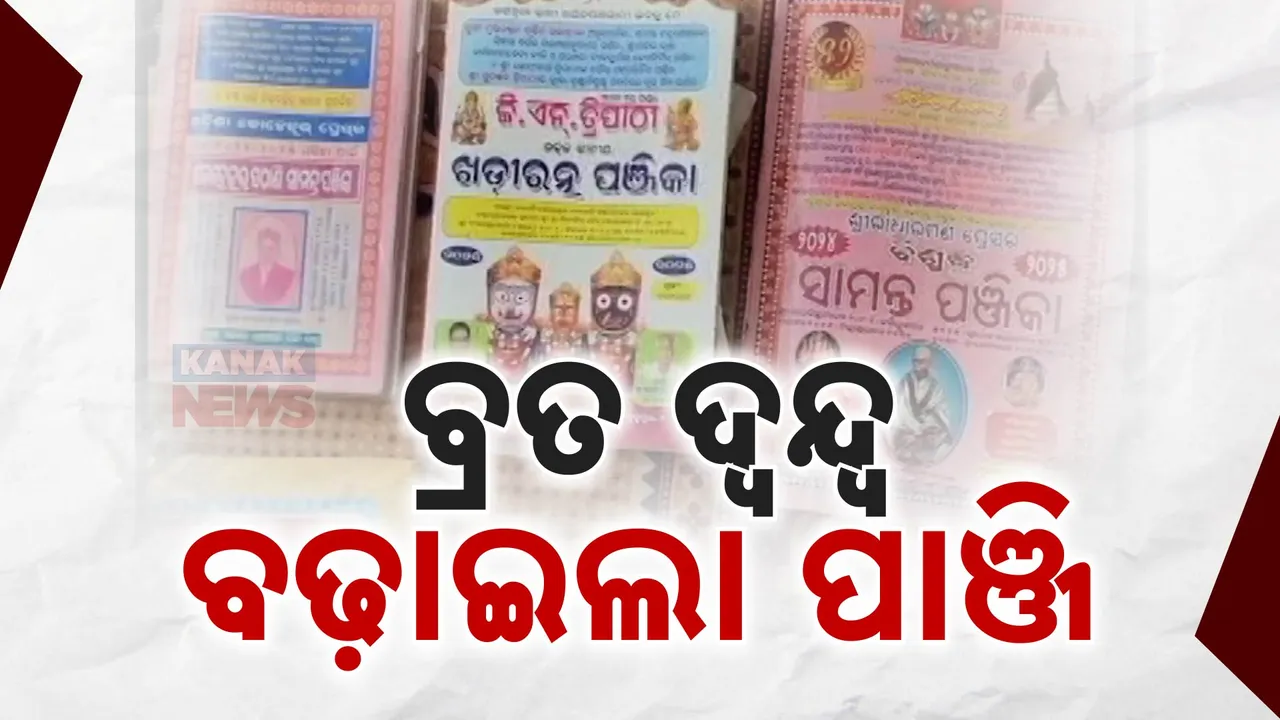  କେଉଁ ଦିନ ପାଳିବେ ସୋମନାଥ ବ୍ରତ? କେଉଁ ଦିନ ପାଳିବେ କାର୍ତ୍ତିକ ବ୍ରତ? ଦ୍ୱନ୍ଦ୍ୱ ବଢ଼ାଇଲା ପଞ୍ଜିକା