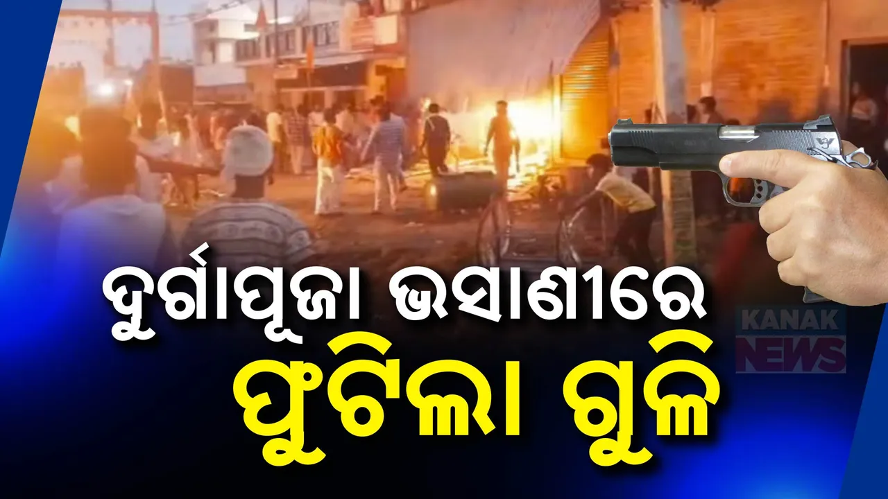  ଦୁର୍ଗାପୂଜା ଭସାଣିରେ ଫୁଟିଲା ଗୁଳି ;  ହିଂସାରେ ଜଳିଲା ବହରାଇଚ୍
