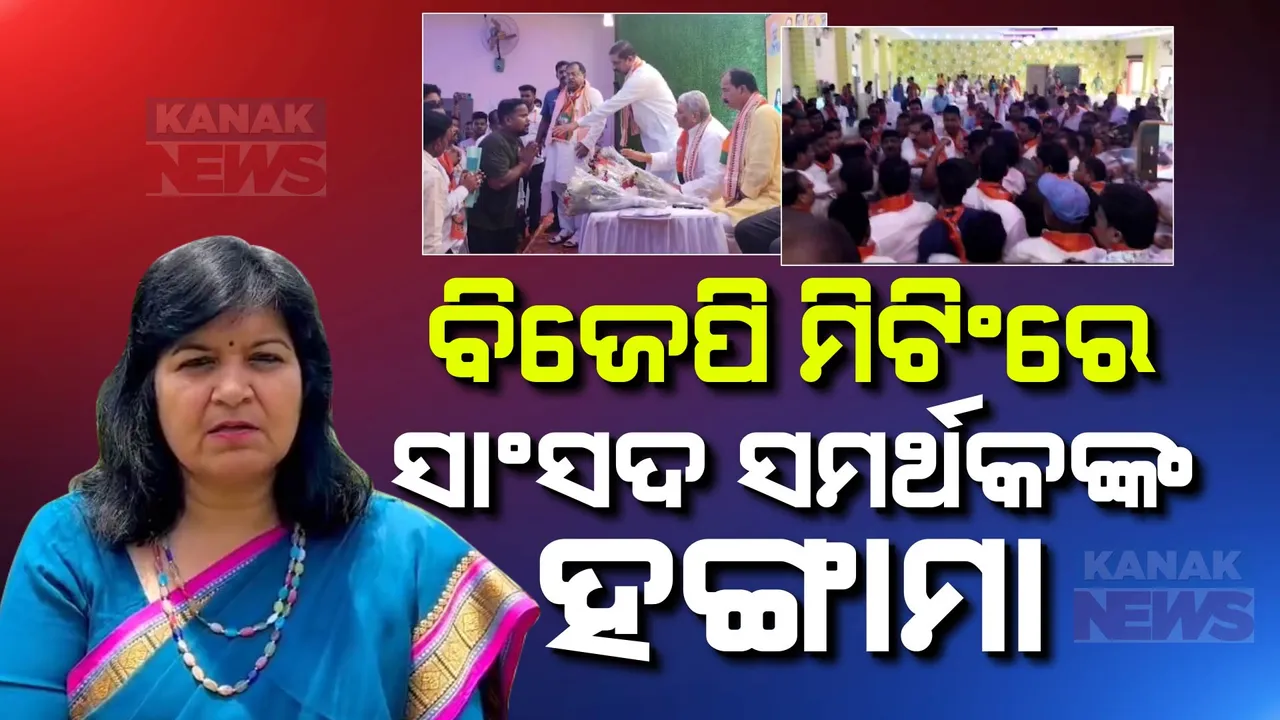  ରାଜ୍ୟ ବିଜେପିର କୋର କମିଟି ବୈଠକ: ସାଂସଦ ଅପରାଜିତା ଷଡ଼ଙ୍ଗୀ ସମର୍ଥକଙ୍କ ହଟ୍ଟଗୋଳ