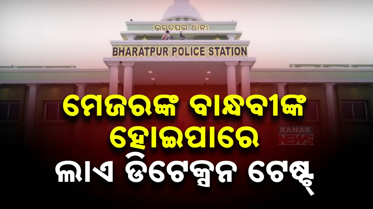  ମେଜରଙ୍କ ବାନ୍ଧବୀଙ୍କ ହୋଇପାରେ ଲାଏ ଡିଟେକ୍ସନ ଟେଷ୍ଟ୍ । ସାଇବର କମ୍ପେ୍ଲକ୍ସରେ ପୁଲିସ ଡିଜି