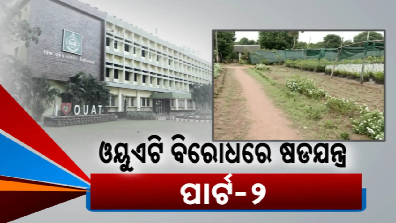  ଓୟୁଏଟି ବିରୋଧରେ ସାଂଘାତିକ ଷଡଯନ୍ତ୍ର । ଗବେଷଣା ପାଇଁ ଥିବା ଜମିକୁ ନେଇଯାଇଥିଲେ ପୂର୍ବ ସରକାର
