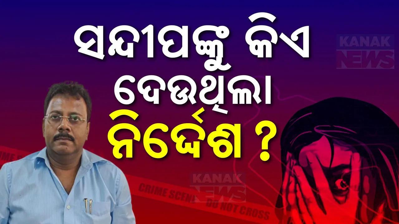  କୋଲକାତା ଡାକ୍ତର ଦୁଷ୍କର୍ମ ମାମଲାରେ ସିବିଆଇର ବଡ଼ ଖୁଲାସା । ଫୋନରେ ଅନ୍ୟ କାହା ନିର୍ଦ୍ଦେଶ ପାଳନ କରୁଥିଲେ ସନ୍ଦୀପ ଘୋଷ