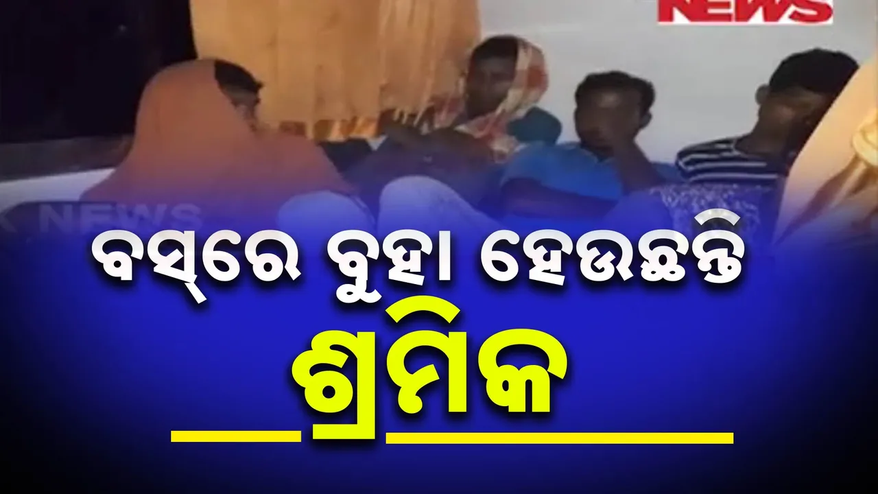  ଅମାନବୀୟ ଢ଼ଙ୍ଗରେ ଚାଲିଛି ଯାତ୍ରୀ ପରିବହନ: ଗୋଟିଏ ସ୍ଲିପର ବସରେ ଖୁନ୍ଦି ଖୁନ୍ଦି ଶ୍ରମିକଙ୍କୁ ଚାଲିଛି ବୁହା