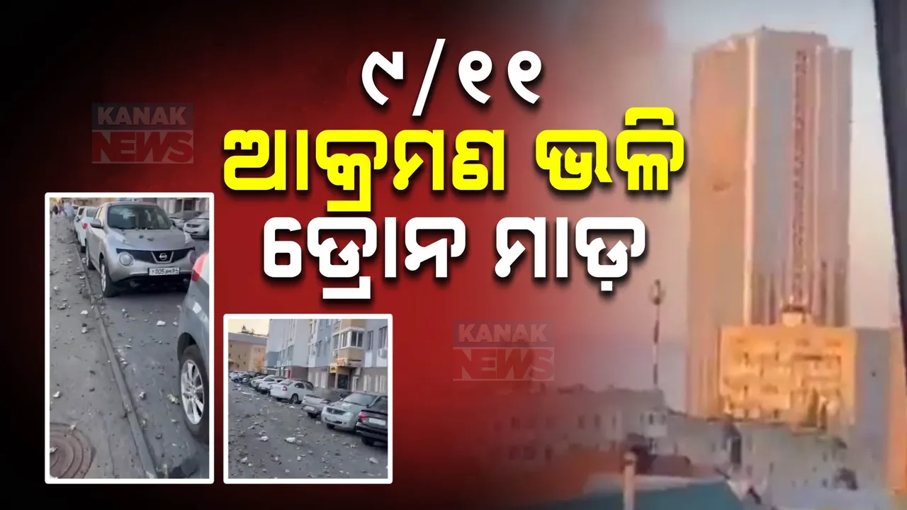  ପୁଣି ତେଜିଲା ଋଷ-ୟୁକ୍ରେନ ଯୁଦ୍ଧ: ଆମେରିକାରେ ୯/୧୧ ଆକ୍ରମଣ ଭଳି ଋଷର ସାରାତୋଭରେ ୩୮ ମହଲା କୋଠାରେ କିଭର ଆକ୍ରମଣ