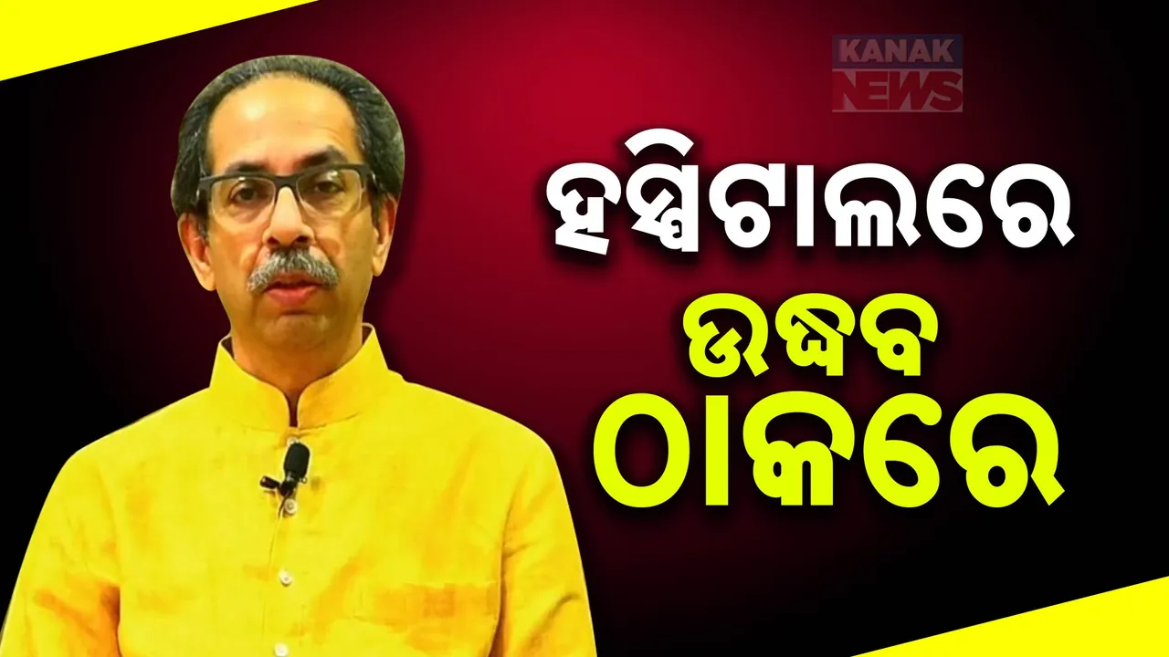  ଉଦ୍ଧବ ଠାକରେ ଅସୁସ୍ଥ । ଛାତିରେ ଯନ୍ତ୍ରଣା ପରେ ମୁମ୍ବାଇର ରିଲିଆନ୍ସ ହସ୍ପିଟାଲରେ ଭର୍ତ୍ତି