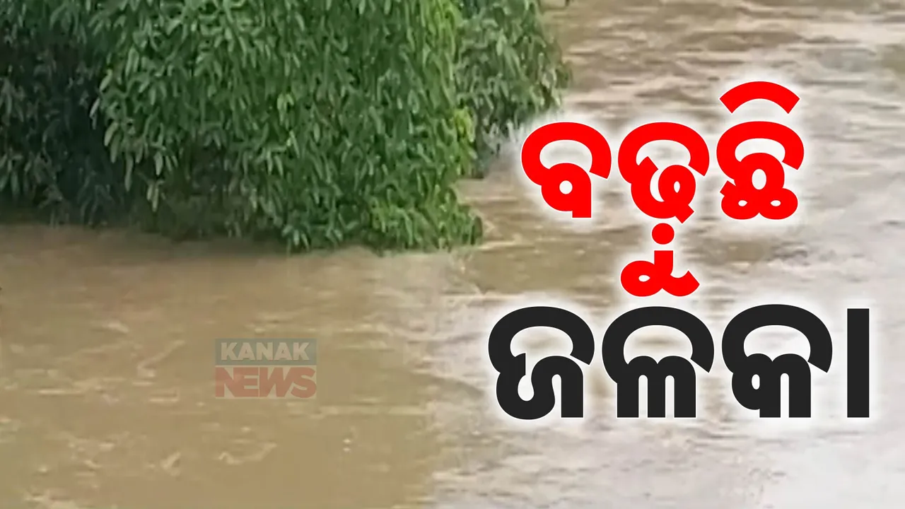  ବଢୁଛି ଜଳକା ନଦୀ ; ମଥାନୀଠାରେ ବିପଦ ସଙ୍କେତ ନିକଟରେ ଜଳସ୍ତର