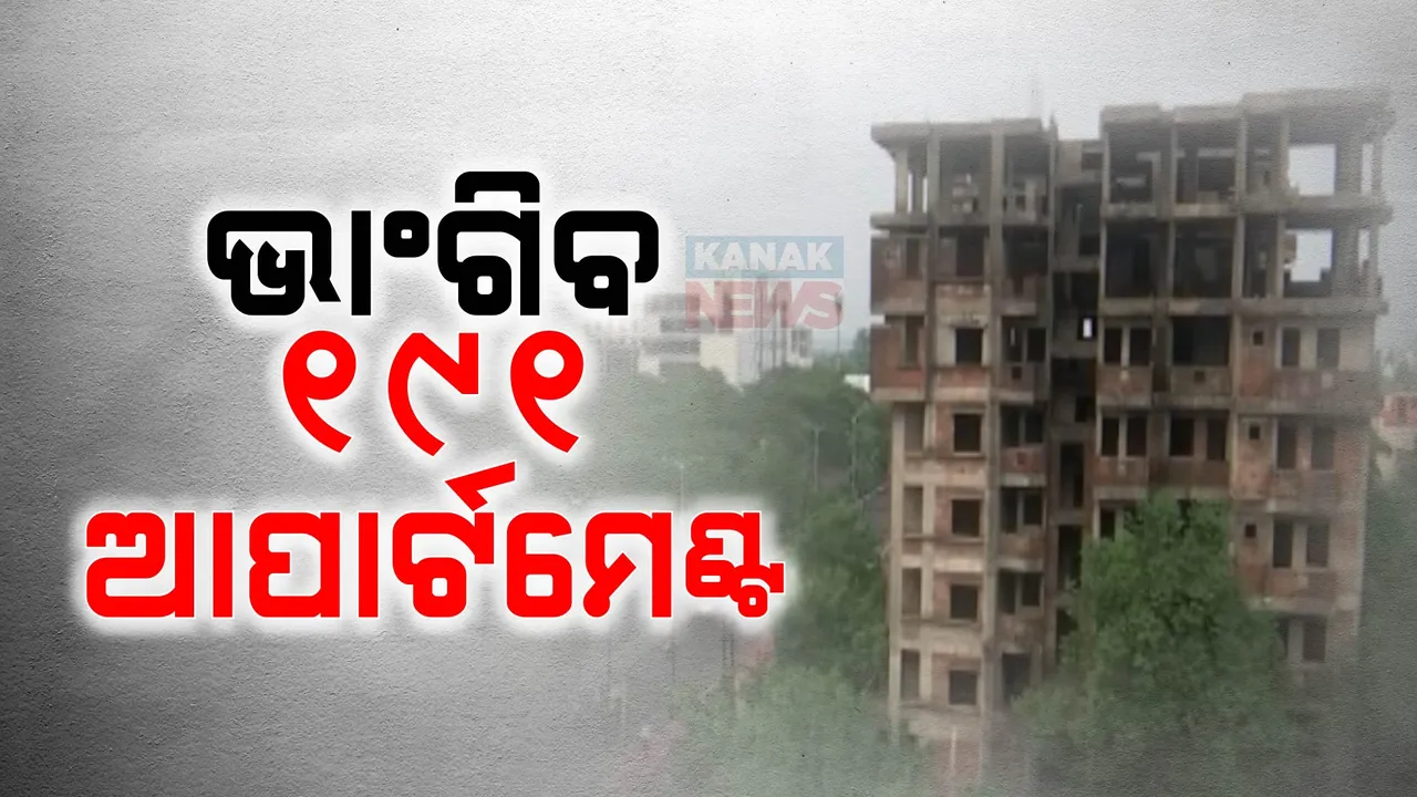  ମାଟିରେ ମିଶିବ ବେଆଇନ ଆପାର୍ଟମେଣ୍ଟ । ରାଜଧାନୀରେ ଧୂଳିସାତ ହେବ ୧୯୧ ଅଟ୍ଟାଳିକା
