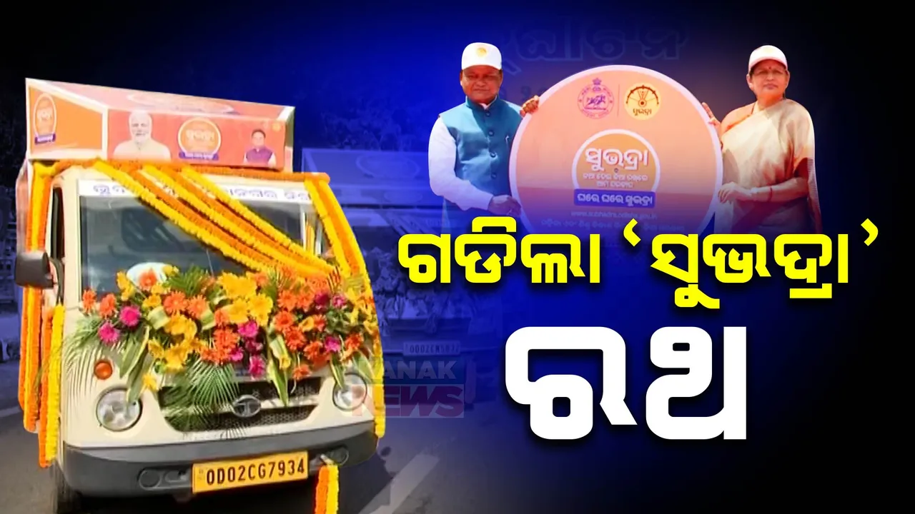  ‘ସୁଭଦ୍ରା’ ସଚେତନତା ରଥର ହେଲା ଶୁଭାରମ୍ଭ । ୩୦ ଜିଲ୍ଲାରେ ଗଡିବ, ମହିଳାଙ୍କୁ ସଚେତନ କରିବ ।