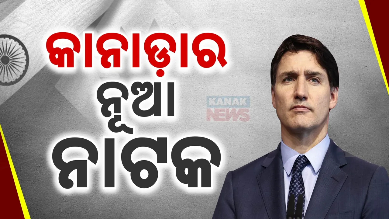 ଟ୍ରୁଡୋଙ୍କ ବିବାଦୀୟ ବୟାନ : କହିଲେ, ଗ୍ୟାଙ୍ଗଷ୍ଟର ଲରେନ୍ସ ବିଷ୍ଣୋଇ ଜରିଆରେ ଭାରତ ବିସ୍ତାର କରୁଛି ଅପରାଧ ସାମ୍ରାଜ୍ୟ