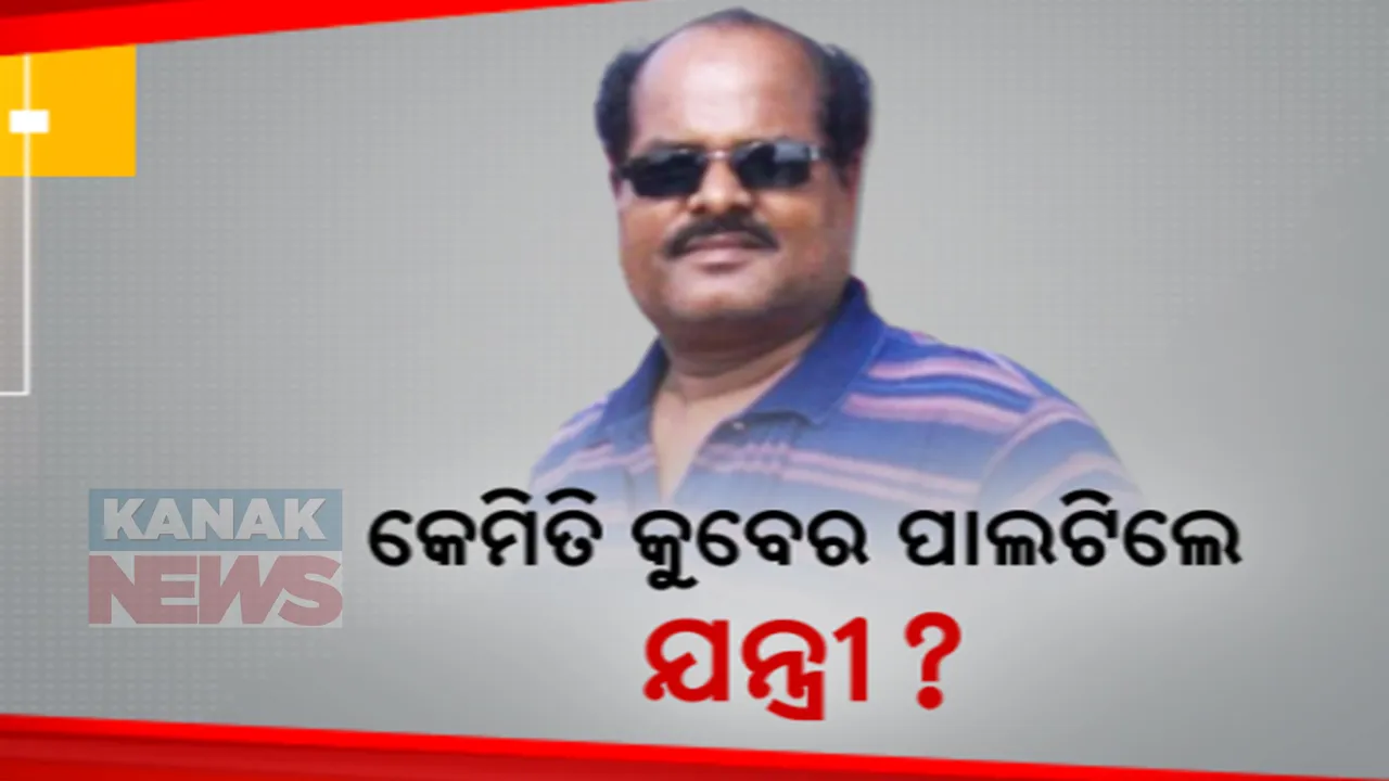 କୁବେର ବାବୁଙ୍କ କୋଟି କୋଟି ଟଙ୍କାର ସମ୍ପତ୍ତି । ୫ କୋଟିରୁ ଅଧିକ ଟଙ୍କାର ସମ୍ପତ୍ତି ଠାବ