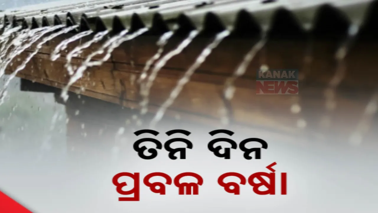  ଅବପାତର ରୂପ ନେବ ବଙ୍ଗୋପସାଗରରେ ସୃଷ୍ଟ ଲଘୁଚାପ । ୩ ଜିଲ୍ଲାକୁ ରେଡ୍ ୱାର୍ଣ୍ଣିଂ ଜାରି