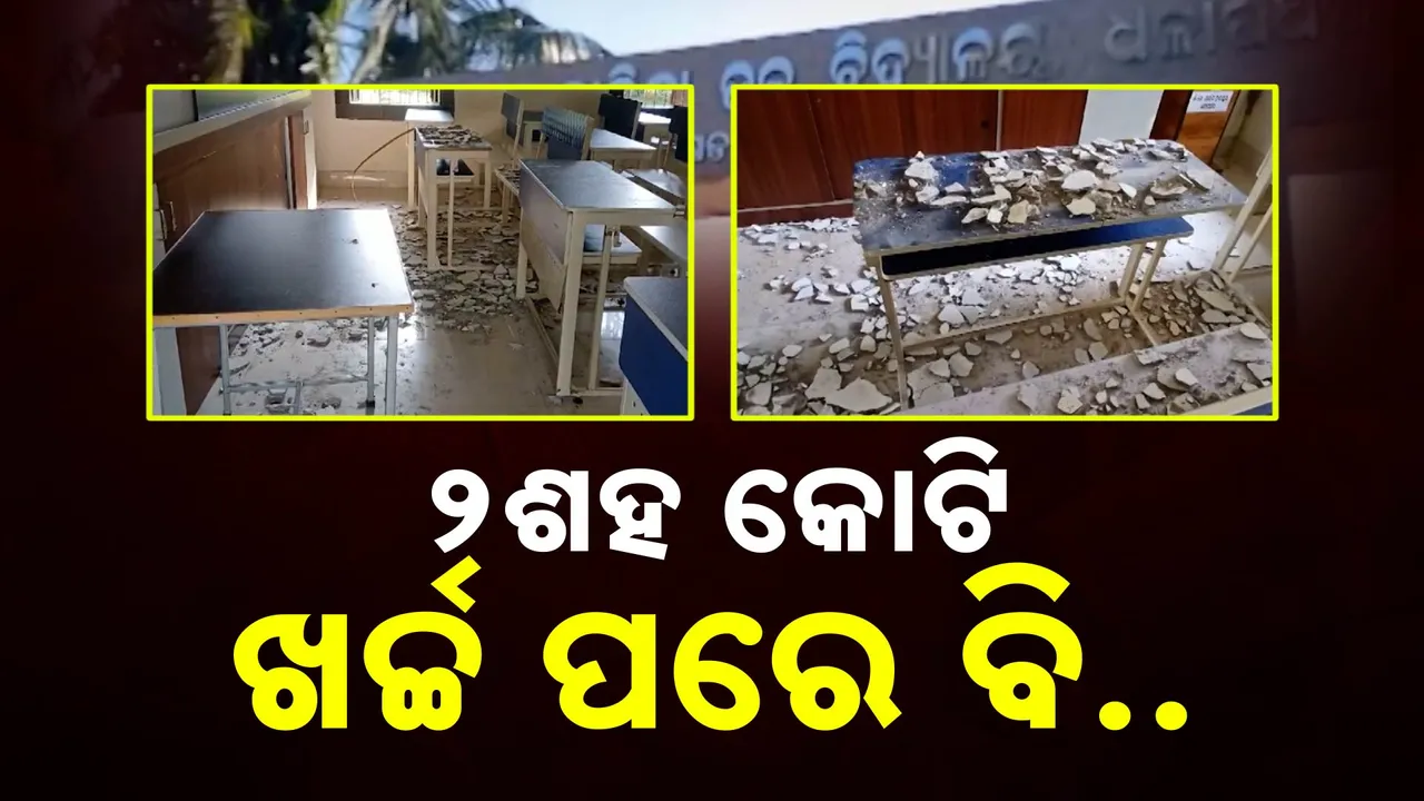 ସ୍କୁଲ୍ ରୂପାନ୍ତରଣର ଗୁମର ପଦାରେ ପଡ଼ିଲା । ୨ଶହ କୋଟି ଖର୍ଚ୍ଚ ପରେ ବି ମିଳୁନି ସୁଫଳ ।