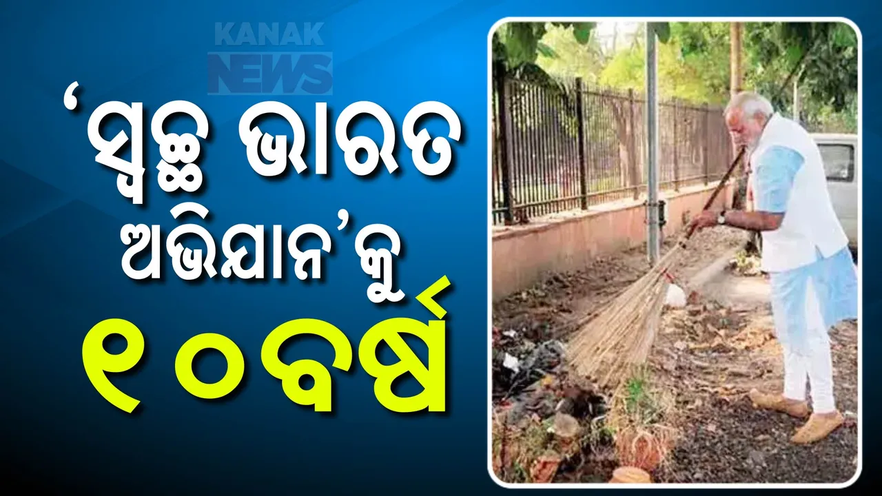  ସ୍ୱଚ୍ଛ ଭାରତ ମିଶନକୁ ପୁରିଲା ୧୦ ବର୍ଷ । ସ୍ୱଚ୍ଛ ଓ ସୁରକ୍ଷିତ ପରିବେଶ ଗଢିବାକୁ ପ୍ରଧାନମନ୍ତ୍ରୀଙ୍କ ବାର୍ତ୍ତା