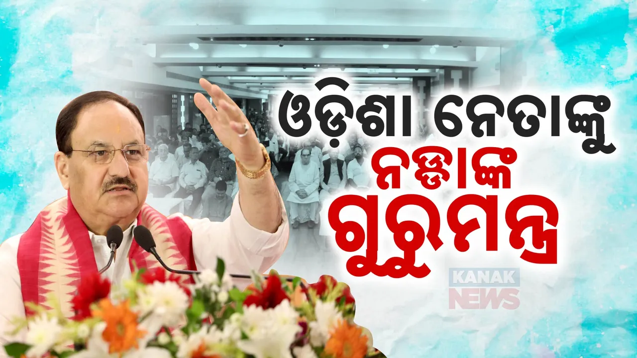  ବିଜେପିର ପଞ୍ଚାୟତ ନିର୍ବାଚନ କସରତ । ଓଡିଶା ଗସ୍ତରେ ଆସି ବିଜେପି ନେତାଙ୍କ କାନରେ ମନ୍ତ୍ର ଫୁଙ୍କିଲେ ନଡ୍ଡା