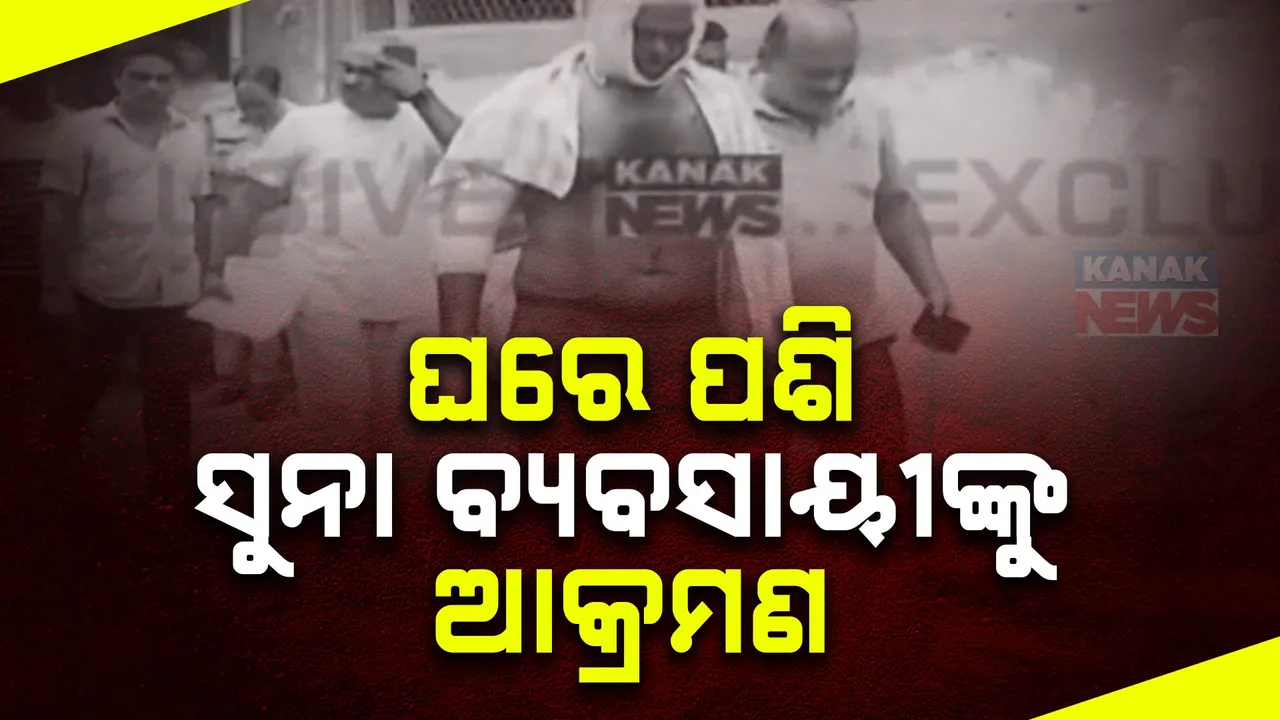  ବ୍ରହ୍ମପୁର ବଡ଼ବଜାରରେ ବିଭତ୍ସ କାଣ୍ଡ । ଘରେ ପଶି ସୁନା ବ୍ୟବସାୟୀ ଓ ତାଙ୍କ ପତ୍ନୀଙ୍କୁ ଆକ୍ରମଣ