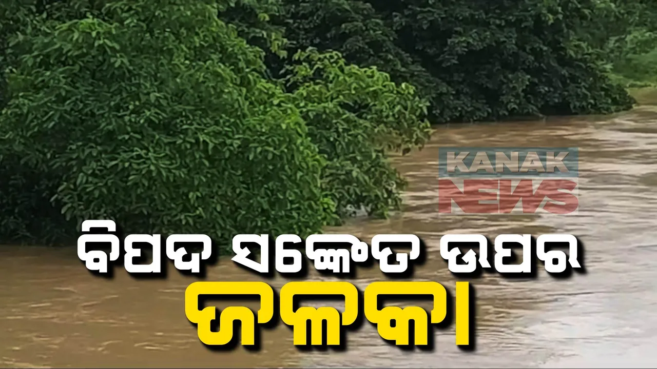 ବିପଦ ସଂକେତ ଟପିଲା ଜଳକା ନଦୀ, ମଥାନୀ ଠାରେ ସକାଳ ୬ ଟା ସୁଦ୍ଧା ୬ ଦଶମିକ ୬୭ ମିଟର ଜଳ ପ୍ରବାହିତ
