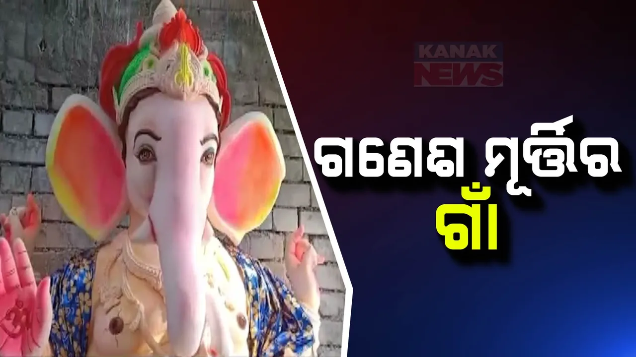  ଆସନ୍ତା ୬ ତାରିଖରେ ଅଗ୍ରପୂଜ୍ୟଙ୍କ ପୂଜା । ମୂର୍ତ୍ତି ଗଢିବାରେ ବ୍ୟସ୍ତ କାରିଗର । ମୂର୍ତ୍ତି ତଆରି କରି ରୋଜଗାର ଆଶାରେ ମହାକାଳପଡା ଗ୍ରାମବାସୀ