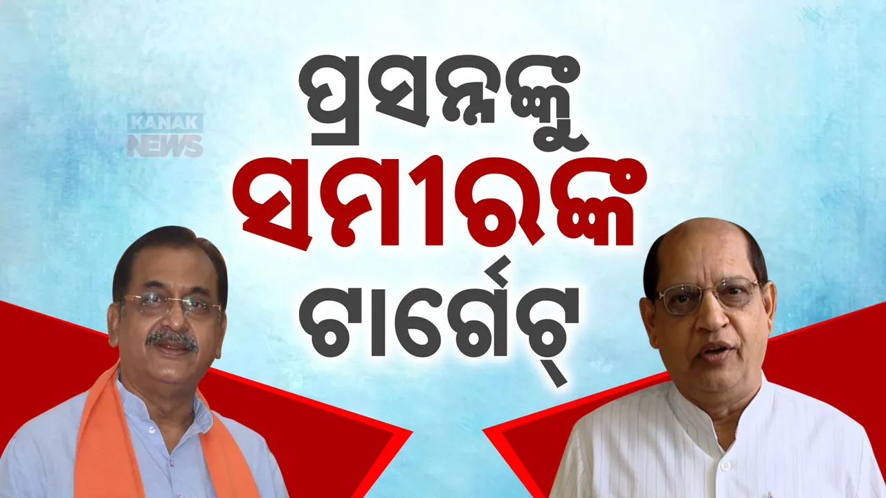  ପ୍ରସନ୍ନଙ୍କୁ ଟାର୍ଗେଟ କଲେ ସମୀର; କହିଲେ, ବିଜେପିର ଯୋଜନାକୁ ସହିପାରୁନି ବିଜେଡି