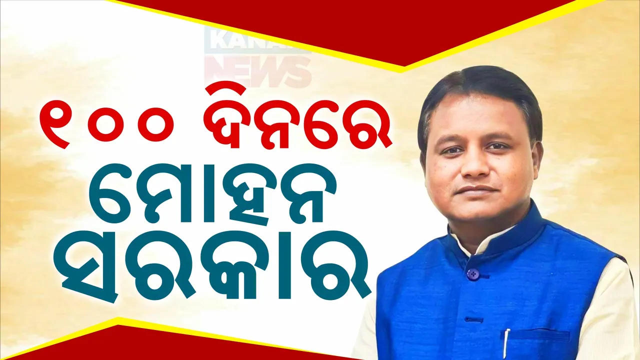  ମୋହନ ମାଝୀ ସରକାରକୁ ୧୦୦ ଦିନ । ସଫଳତାର ସୂଚନା ପୁସ୍ତିକା ଉନ୍ମୋଚନ କଲେ ମୁଖ୍ୟମନ୍ତ୍ରୀ