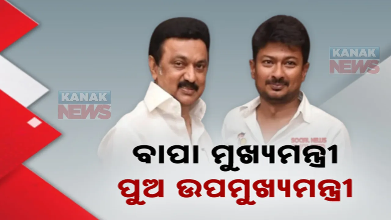  ମୁଖ୍ୟମନ୍ତ୍ରୀଙ୍କ ପୁଅ ହେଲେ ଉପମୁଖ୍ୟମନ୍ତ୍ରୀ ; ତାମିଲନାଡୁ କ୍ୟାବିନେଟରେ ବଡ ପରିବର୍ତ୍ତନ
