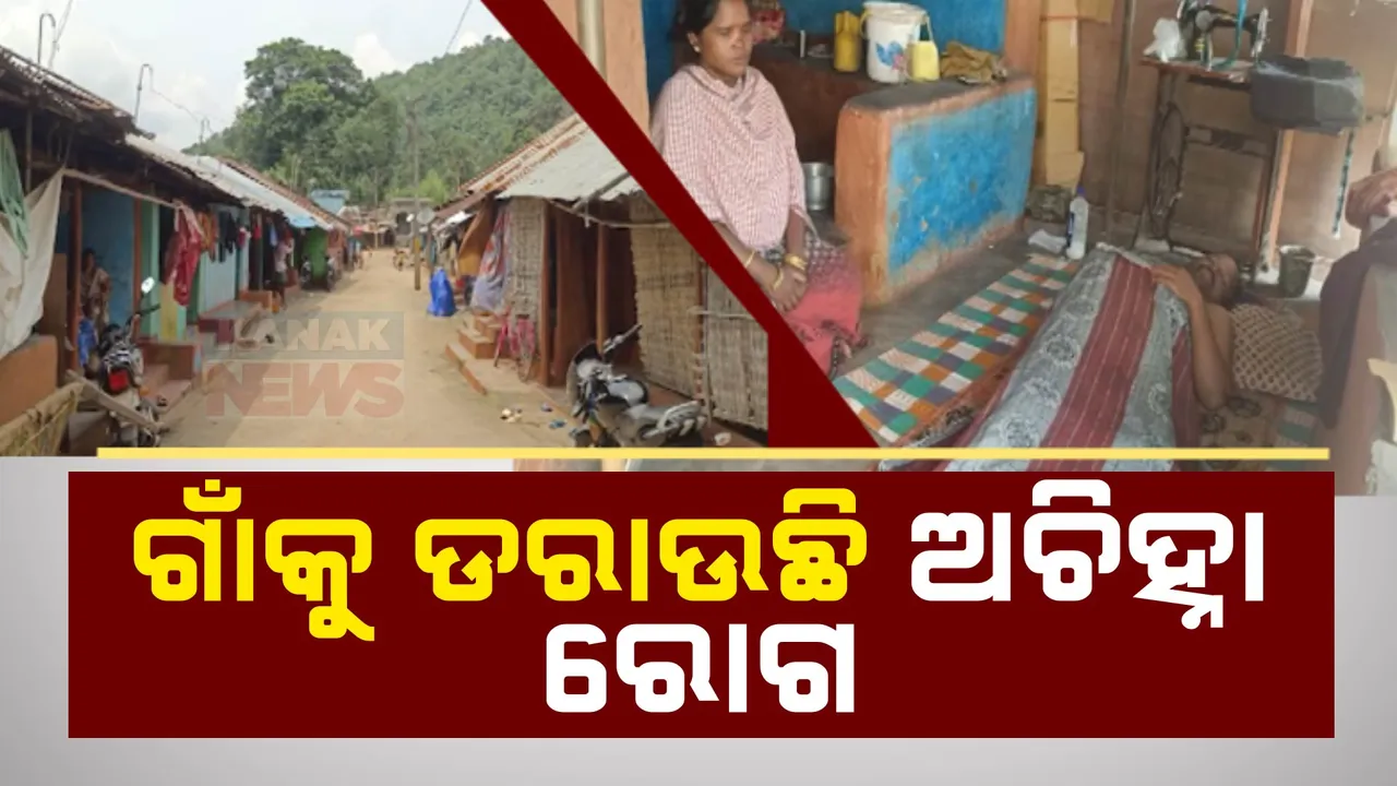  ଡରାଉଛି ଅଜଣା ରୋଗ ।  ଗାଁର ୪୦ରୁ ୩୦ ପରିବାର ଜ୍ୱରରେ ପୀଡ଼ିତ ।
