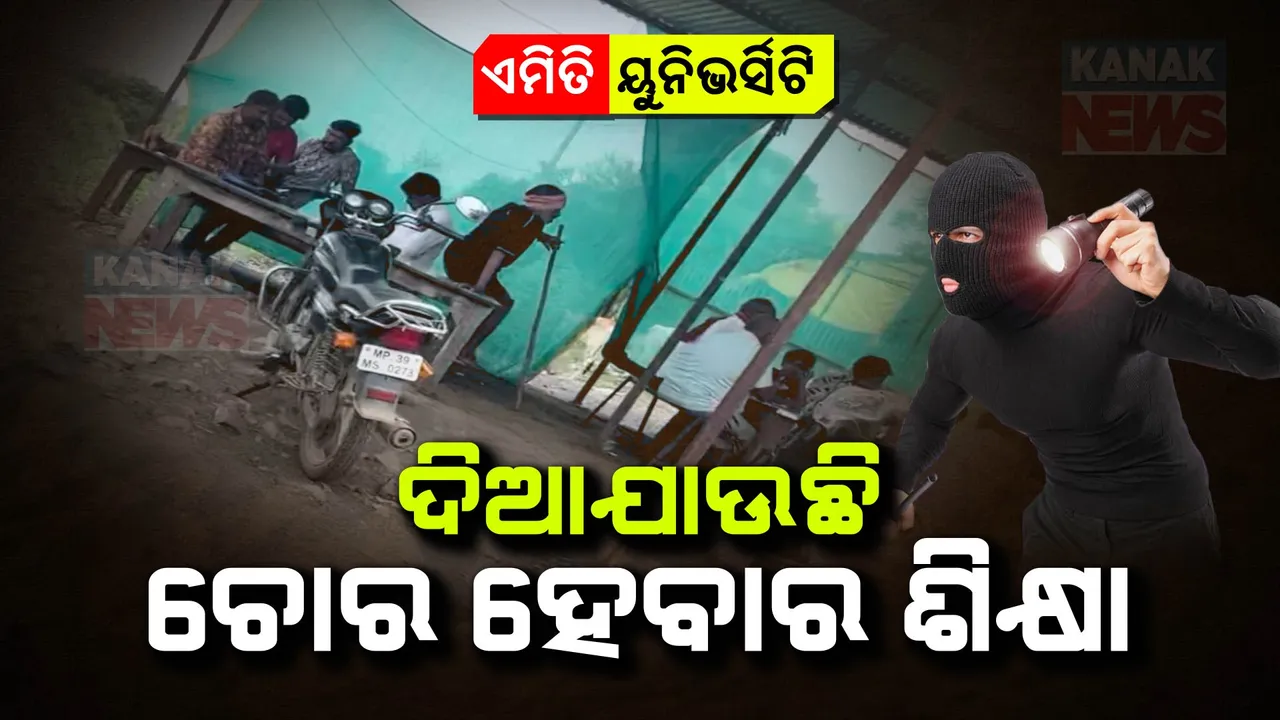  ୟୁନିଭର୍ସିଟିରେ ପଢାଯାଉଛି ଚୋରି ପାଠ ! ଡକାୟତି-ରାହାଜାନୀ ପାଇଁ ଦେଉଛନ୍ତି ଶିକ୍ଷା ।