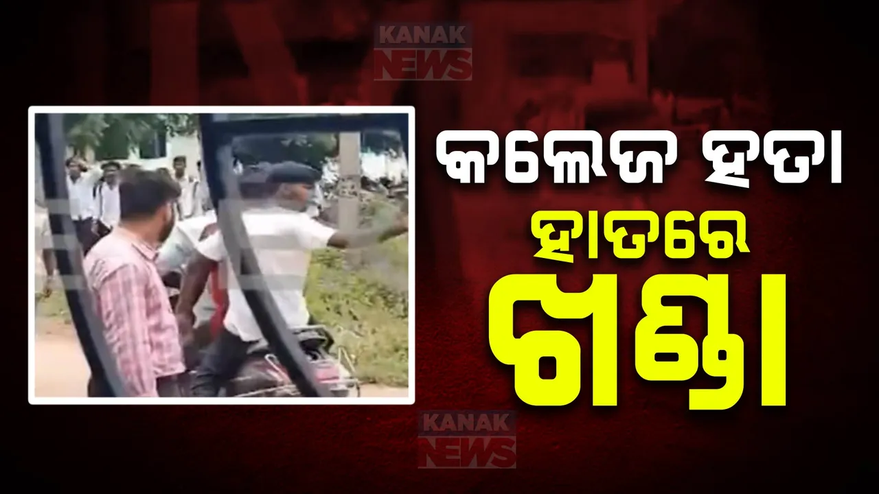  କଲେଜ କ୍ୟାମ୍ପସରେ ଆତଙ୍କ: ବେଲପାହାଡ କଲେଜକୁ ଖଣ୍ଡା ଧରି ପଶିଲେ ଅଣଛାତ୍ର