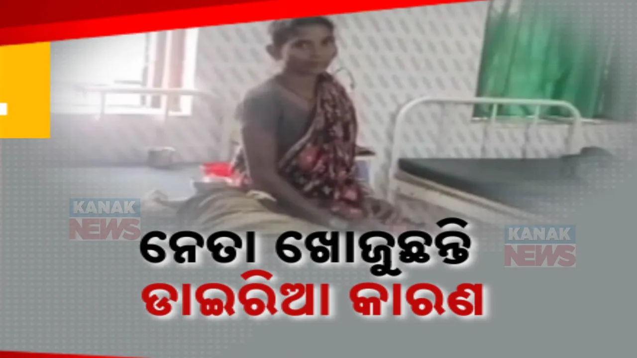  ଉପାନ୍ତ ଗାଁରେ ଡରାଉଛି ଡାଇରିଆ । କୋରାପୁଟ ବୈପାରୀଗୁଡାରେ କମୁନି ଝାଡାବାନ୍ତି, ଗାଁରେ ପହଂଚି କାରଣ ଖୋଜିଲେ ବିଧାୟକ