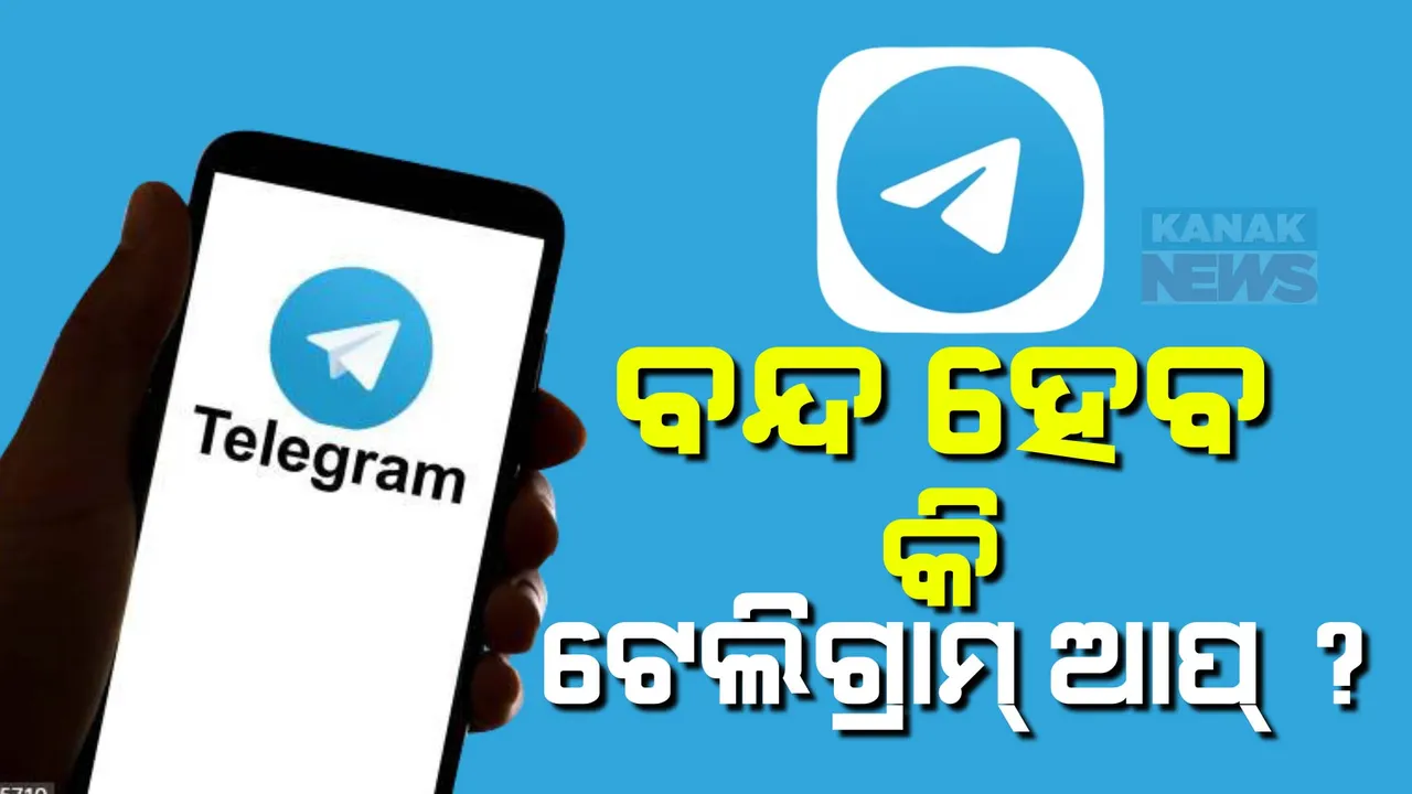  ବନ୍ଦ ହେବ କି ଟେଲିଗ୍ରାମ୍ ଆପ୍ ? ଟେଲିଗ୍ରାମର ସିଇଓ ପାଭେଲ୍ ଦୁରୋଭଙ୍କୁ ଗିରଫ ପରେ ବଢିଲା ଆଶଂକା